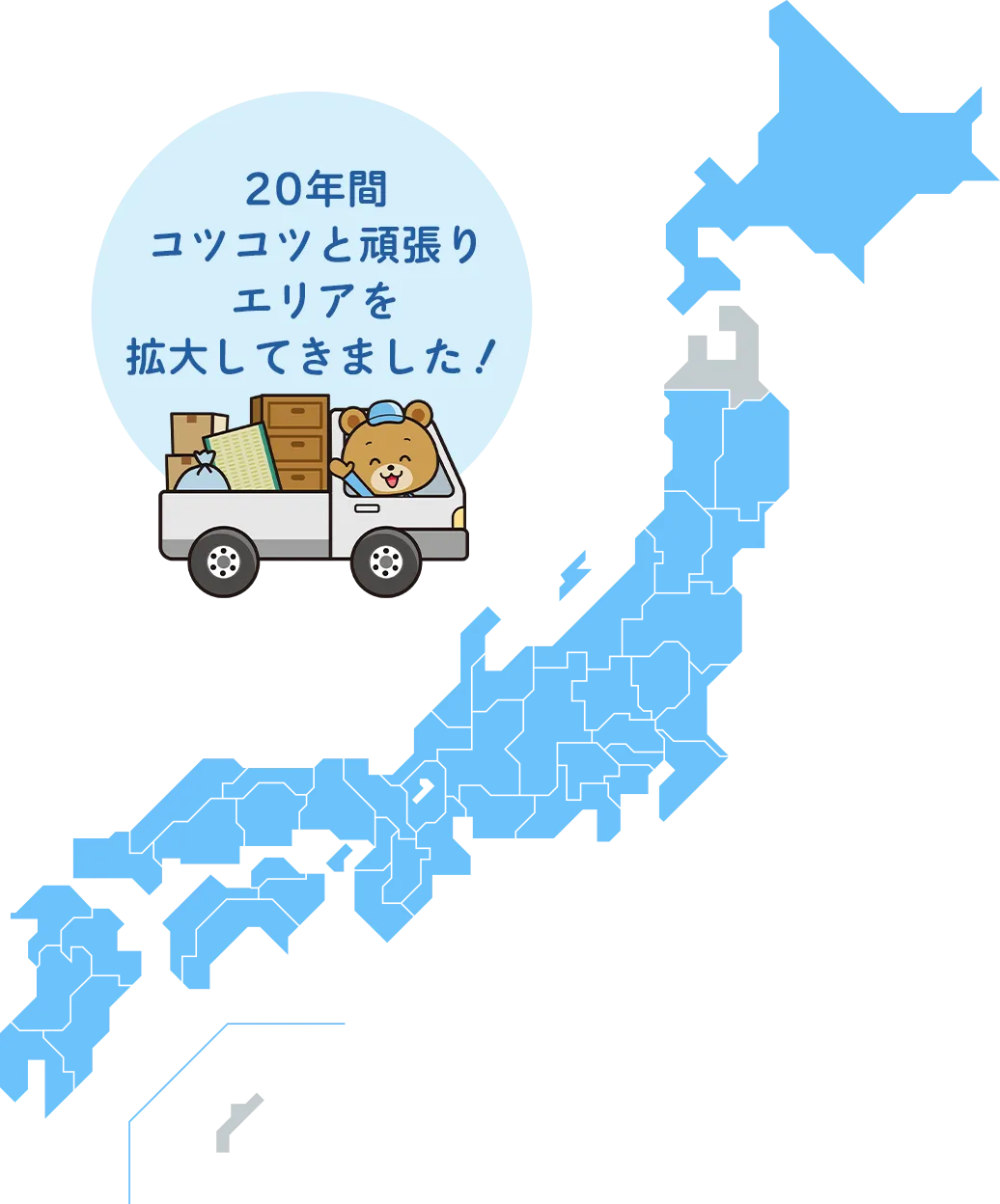 20年間コツコツと頑張りエリアを拡大してきました!