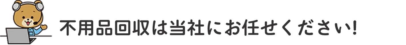 埼玉県の不用品回収は当社にお任せください！