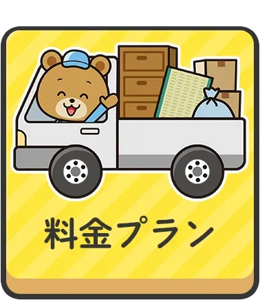 料金プラン