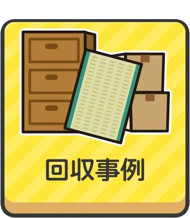 回収事例