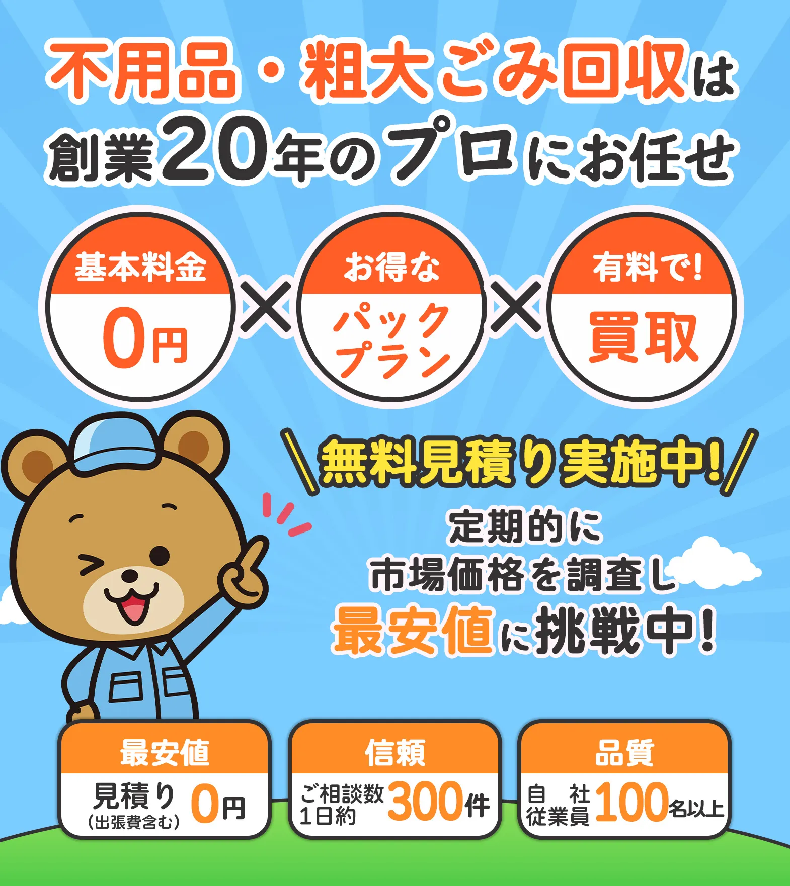 埼玉県の不用品・粗大ごみ回収は創業20年のプロにお任せ【基本料金0円】×【お得なパックプラン】×【有料で!買取】見積りが他社より1円でも高い場合はお申し付けください　定期的に市場価格を調査し最安値に挑戦中!※2024年7月30日現在【最安値：見積り(出張費含む)0円】【信頼：ご相談数1日約300件】【品質：自社従業員100名以上】
