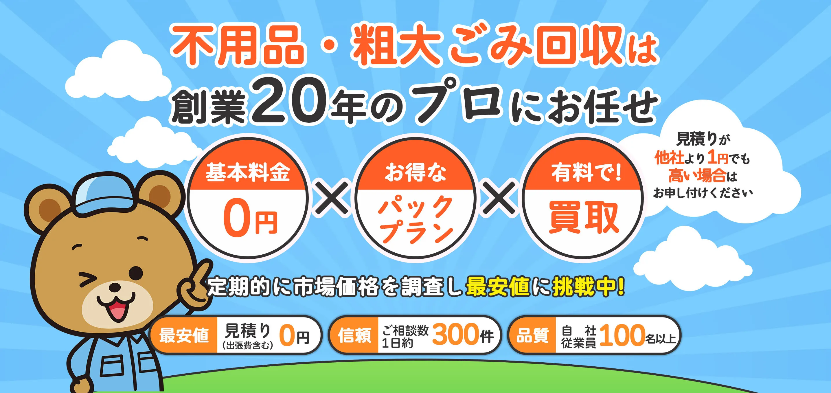埼玉県の不用品・粗大ごみ回収は創業20年のプロにお任せ【基本料金0円】×【お得なパックプラン】×【有料で!買取】見積りが他社より1円でも高い場合はお申し付けください　定期的に市場価格を調査し最安値に挑戦中!※2024年7月30日現在【最安値：見積り(出張費含む)0円】【信頼：ご相談数1日約300件】【品質：自社従業員100名以上】