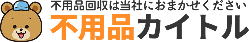 不用品カイトル【埼玉県】