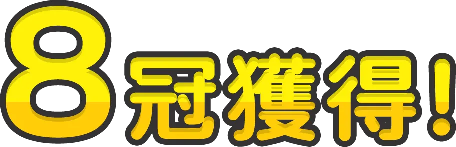8冠獲得!