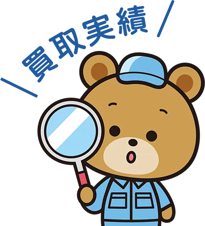 買取実績