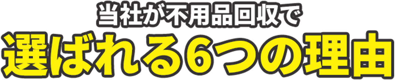当社が埼玉県の不用品回収で選ばれる6つの理由